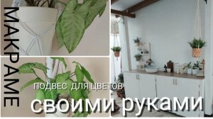 DIY/МАКРАМЕ-ПОДВЕС ДЛЯ ЦВЕТОВ своими руками для новичков НАВЕДЕНИЕ УЮТА У ВАС ДОМА 🏡🧚♀️💛