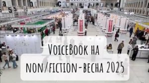 Издательство VoiceBook на ярмарке интеллектуальной литературы non/fiction-весна 2025!