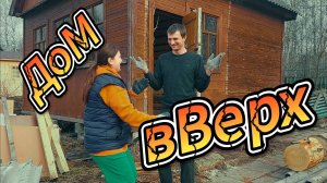 Дом вВерх часть 1