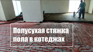Полусухая стяжка пола в котедже. Mehanizatory34.ru