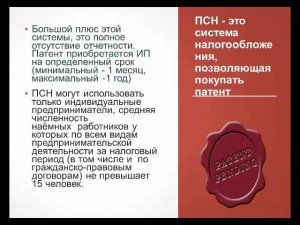 Патентная система налогообложения (ПСН)