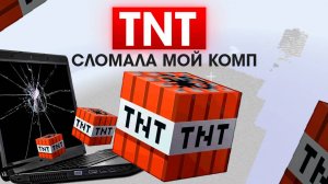 ЭТА ТНТ ПОЛНОСТЬЮ ЗАМЕДЛИЛА МОЙ КОМПЬЮТЕР | МАЙНКРАФТ