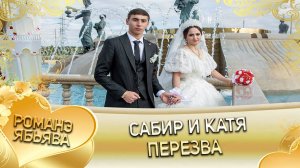 Сабир и Катя! Одэл о Вова о Савика! Кай о Тахир о Гунченко! Приданое.