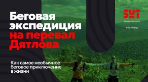 Трейлер "Беговая экспедиция на перевал Дятлова 2024"