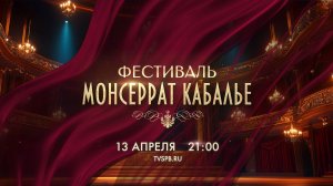 Фестиваль Монсеррат Кабалье