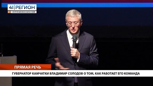 ГУБЕРНАТОР КАМЧАТКИ ВЛАДИМИР СОЛОДОВ О ТОМ, КАК РАБОТАЕТ ЕГО КОМАНДА • ПРЯМАЯ РЕЧЬ