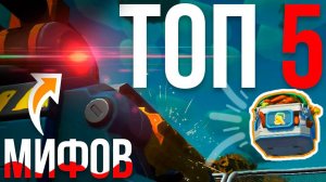 РАЗОБЛАЧЕНИЕ МИФОВ В SCRAP MECHANIC! // TOP 5 МИФОВ СКРАП МЕХАНИК (перезалив)