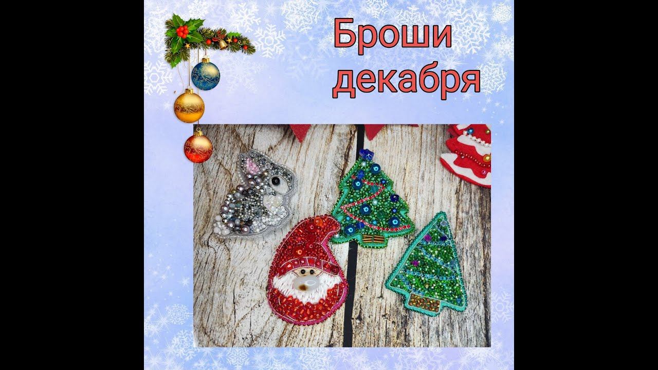 Броши декабря смотреть онлайн