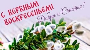 С вербным воскресеньем. Музыкальная открытка поздравление.