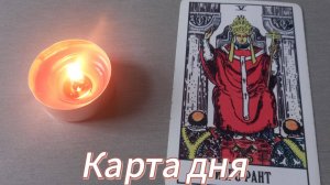 Карта дня