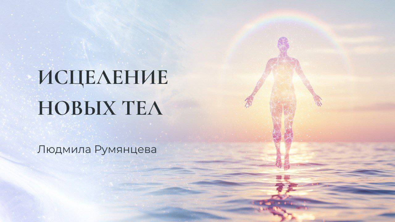 Исцеление новых тел / Людмила Румянцева