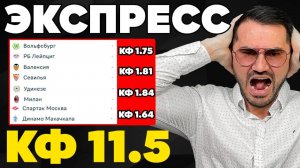 Экспресс на ФУТБОЛ кф 11,5 из 4-х событий. Прогнозы на футбол. Ставки на спорт