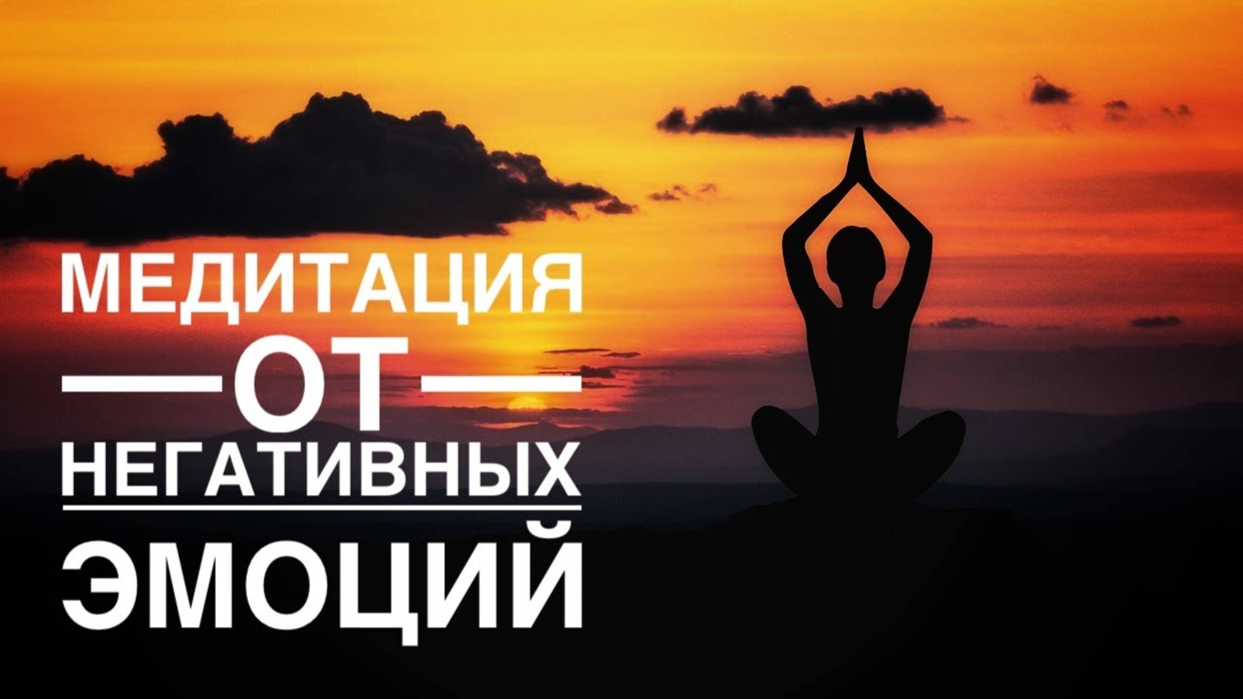 Медитация - гипноз 🙏  для освобождения от тревоги, страха, беспокойства и других негативных эмоции