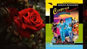 Старуха Кристи – отдыхает! Иронический Детектив (Дарья Донцова) Аудиокнига
