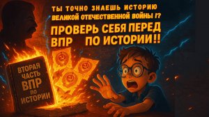 Топ 10 вопросов про Великую Отечественную войну, которые точно будут в ВПР по истории