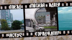 Едем в Адлер. Поезд № 542 Москва - Адлер 2022, часть 2.