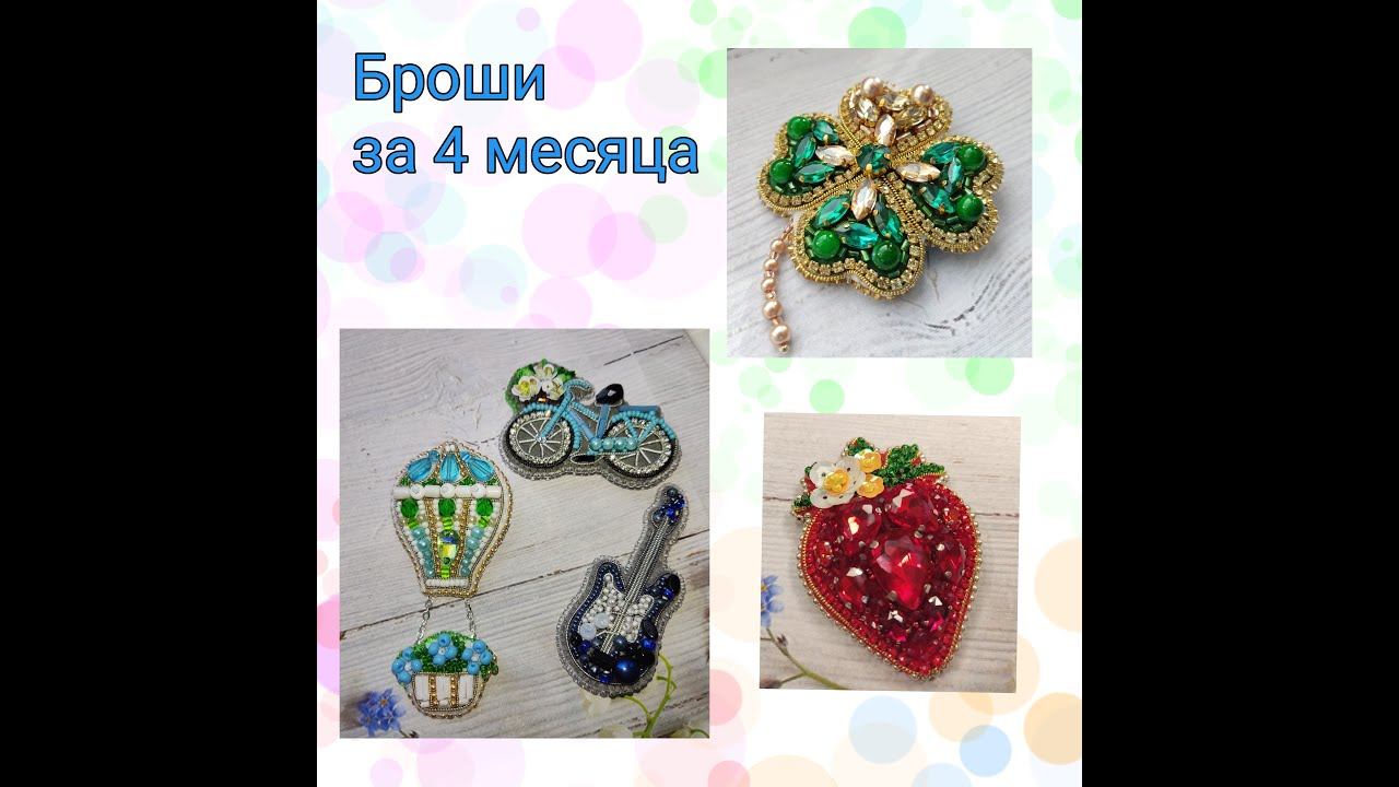 Брошки за 4 месяца смотреть онлайн