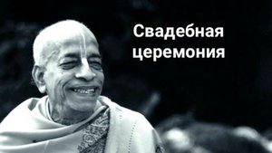 Свадебная церемония 1973 г.