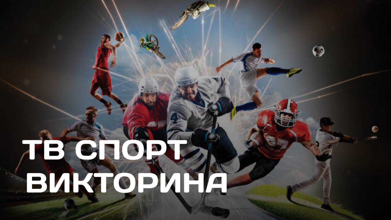 ТВ Спорт: спортивнай викторина (10.04.25)