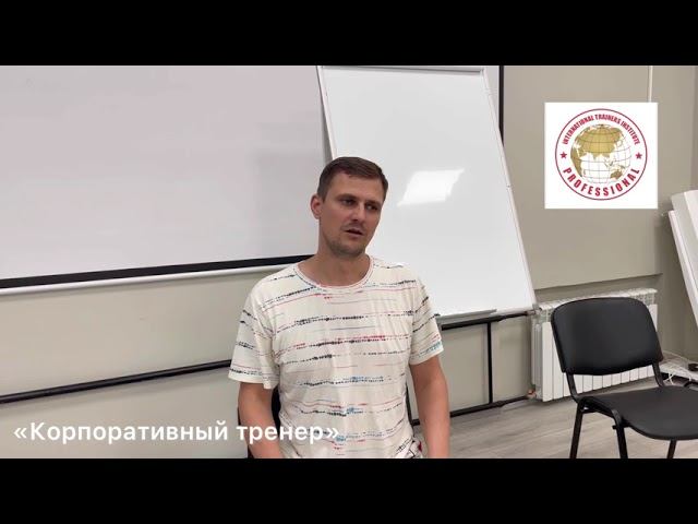 «Корпоративный тренер»