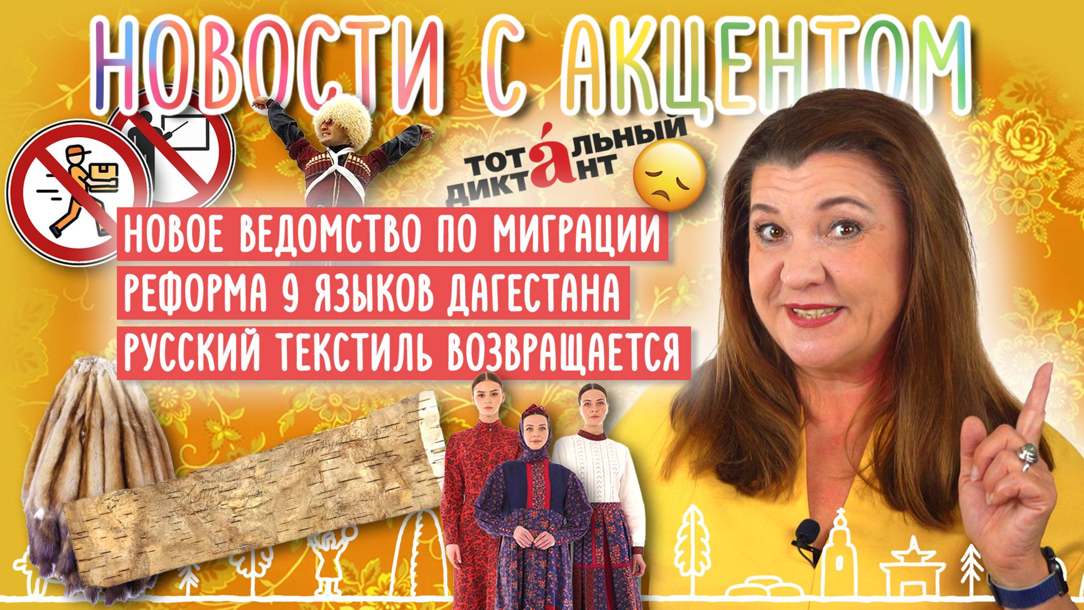 Новое ведомство по миграции, языковая реформа и возвращение русского текстиля: «Новости с акцентом»