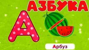 Алфавит для детей - Азбука Учим буквы А,Б,В,Г,Д,Е Обучающие и развивающие мультики для детей