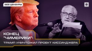 Конец "Чимерики": Трамп уничтожил проект Киссинджера