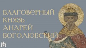Благоверный князь Андрей Боголюбский: летопись веры под сводами Свято-Успенского собора
