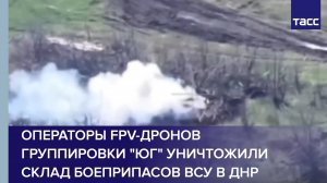 Операторы FPV-дронов группировки "Юг" уничтожили склад боеприпасов ВСУ в ДНР