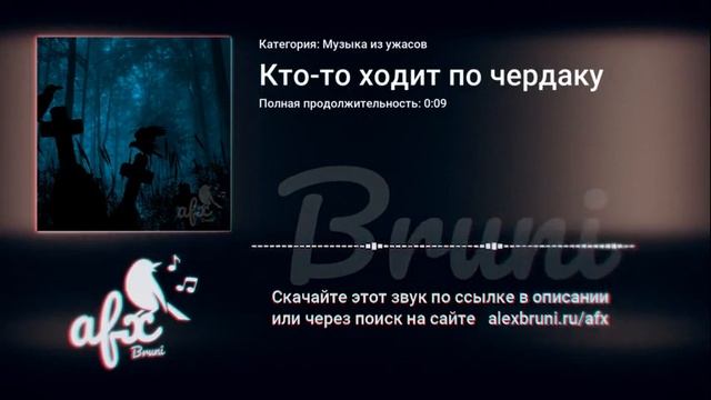 Звук: Кто-то ходит по чердаку