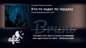 Звук: Кто-то ходит по чердаку