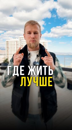 Где лучше жить?