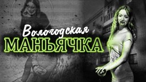 5 часов ужаса... Убийство Сони Жаворонковой из Вологды... Дело Ульяны Ланской.