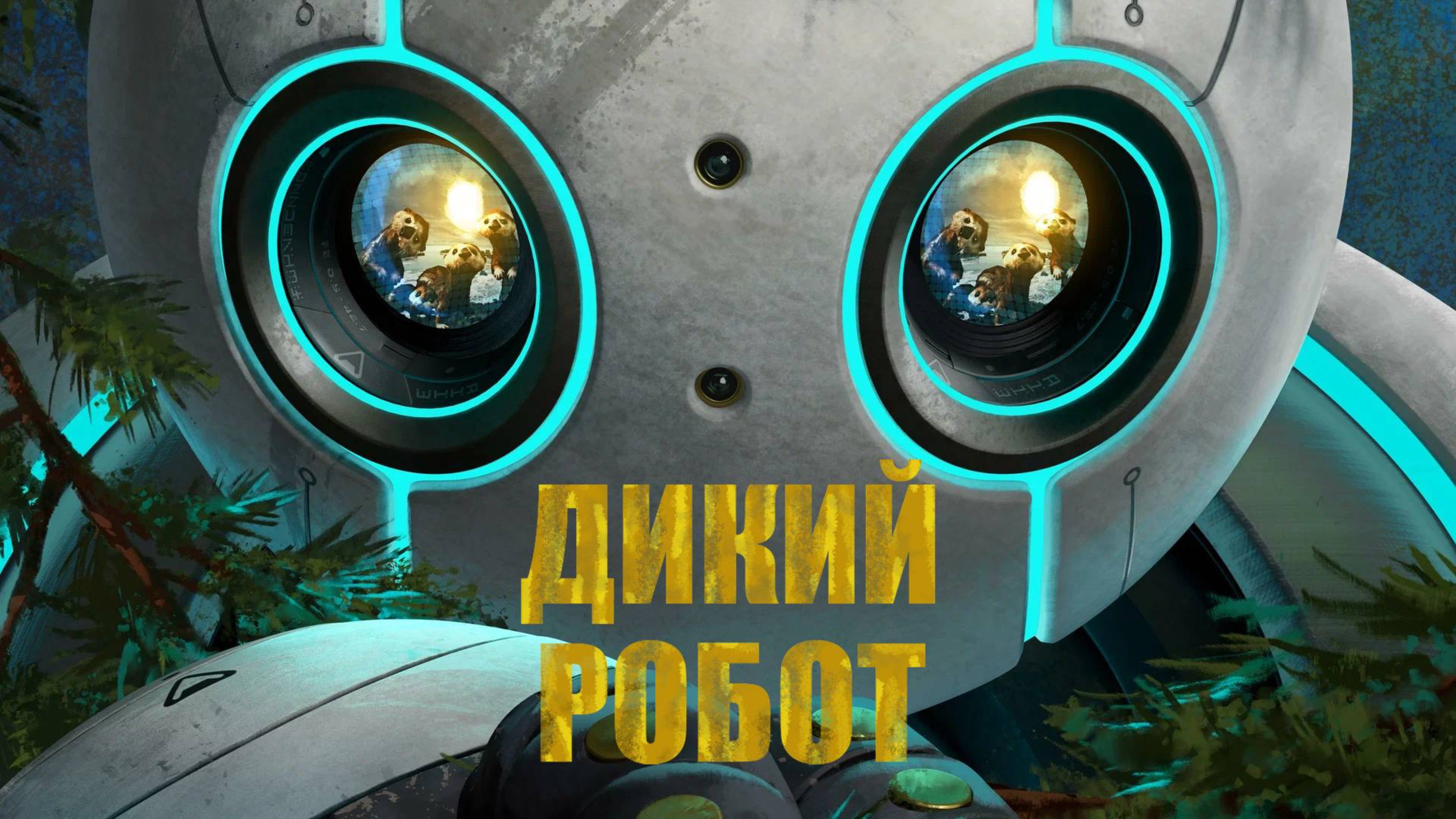 Дикий Робот - Русский трейлер - Мультфильм 2024