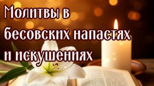 ПРОТИВ БЕСОВ, МАГИИ, ПОРЧИ, СГЛАЗА, ОТ ВРАГА и ВСЯКОГО ЗЛА ОТ ВСЕХ НАПАДЕНИЙ