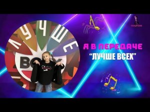 Рекордсменка России София Шишикина на передаче "Лучше всех" на первом канале.