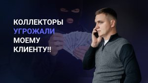 ТРЭШ-истории от микрозаймов, в которые НЕ ПОВЕРИШЬ! Как не попасться на удочку коллекторов