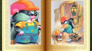 книги для дошкольников о животных.