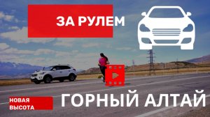горы за рулем I Алтай I Чуйский тракт