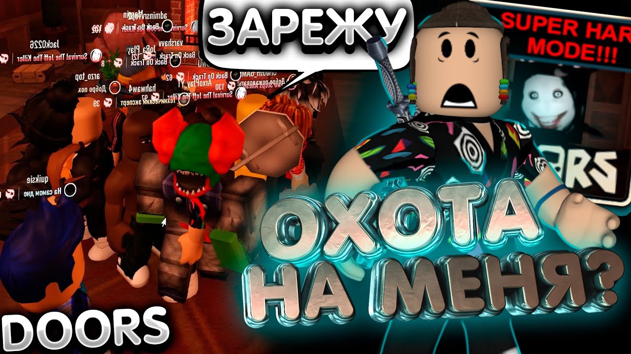 ОХОТА ЗА МНОЙ В ДОРС ХАРД МОД? РОБЛОКС | DOORS Super Hard Mod Roblox