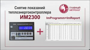 Как снять показания ИМ2300 при помощи imReport и imProgramm