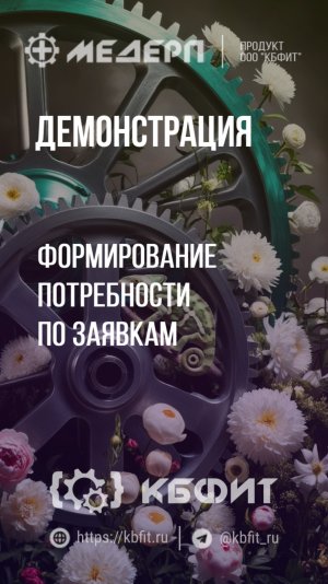 КБФИТ: МЕДЕРП. Демонстрация: Демонстрация формирования потребности по заявкам. Ч.3.