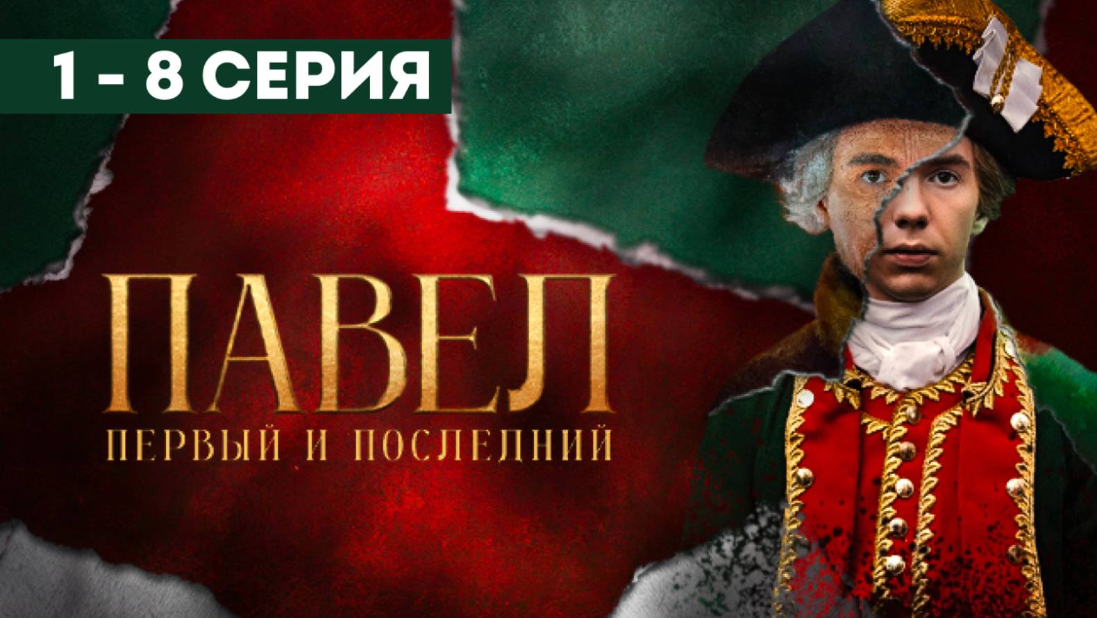 "ПОЛНАЯ СЕРИЯ" Павел. Первый и последний. 8 серия Смотреть онлайн 2025.