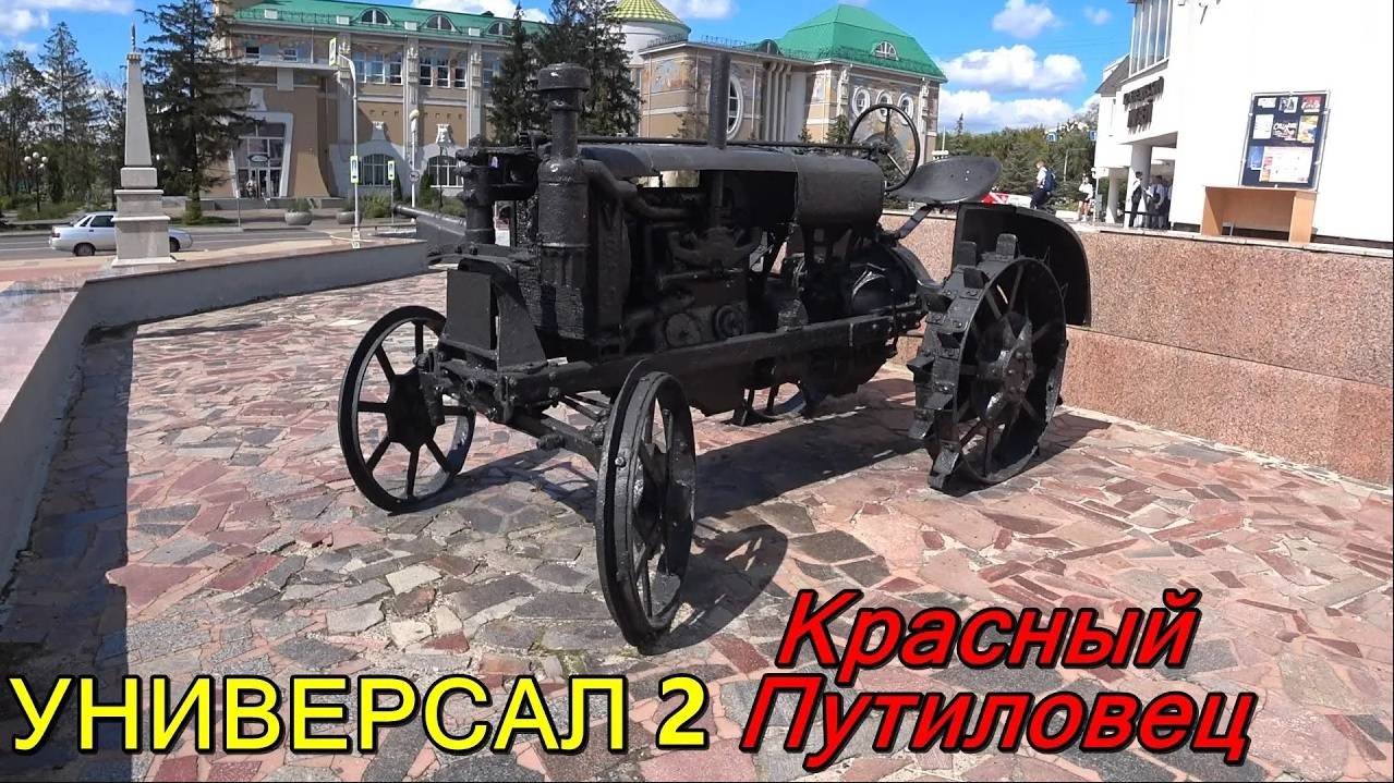 Первый советский массовый Трактор Универсал 2 ВТЗ -- завод "Красный Путиловец" СССР