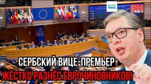 Такой правды в глаза ЕC ещё не слышал. Сербский вице-премьер жёстко разнёс еврочиновников!