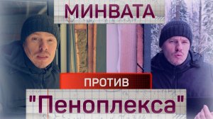 Пеноплекс или минвата