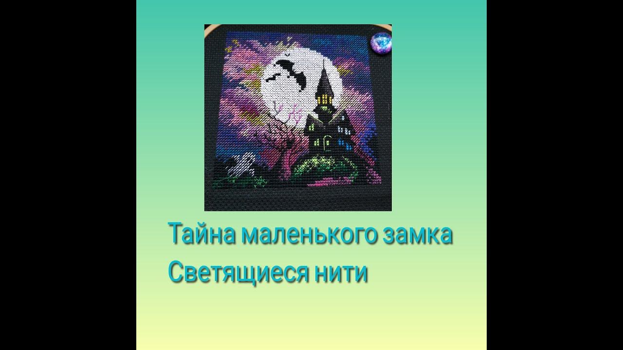 Тайна маленького замка - светящиеся в темноте нити смотреть онлайн