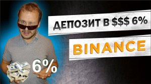 Депозит на Binance, как открыть депозит на бинанс, пассивный доход, депозиты бинанс #binance