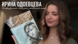 Ирина Одоевцева «За прозрачной, сквозной занавеской окна…»