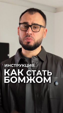 Инструкция: Как стать бомжом